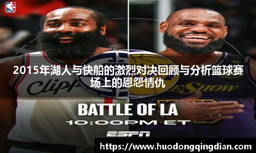 2015年湖人与快船的激烈对决回顾与分析篮球赛场上的恩怨情仇