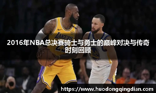 2016年NBA总决赛骑士与勇士的巅峰对决与传奇时刻回顾