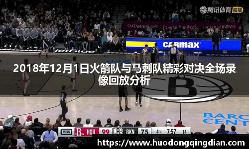 2018年12月1日火箭队与马刺队精彩对决全场录像回放分析