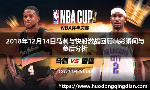 2018年12月14日马刺与快船激战回顾精彩瞬间与赛后分析