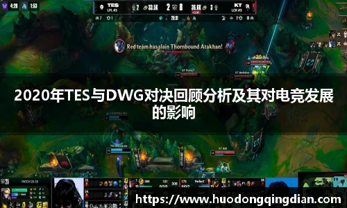 2020年TES与DWG对决回顾分析及其对电竞发展的影响