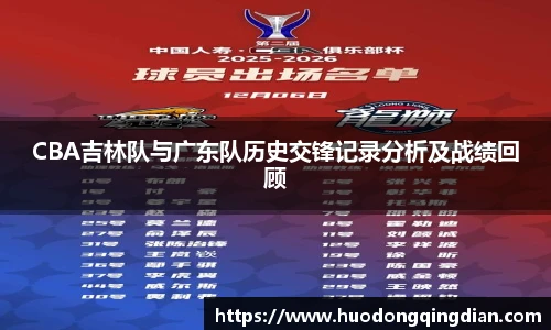 CBA吉林队与广东队历史交锋记录分析及战绩回顾