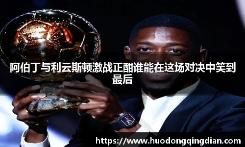 阿伯丁与利云斯顿激战正酣谁能在这场对决中笑到最后
