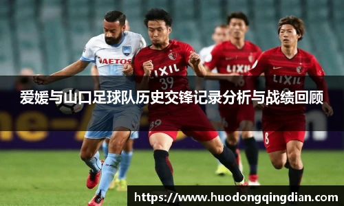 爱媛与山口足球队历史交锋记录分析与战绩回顾