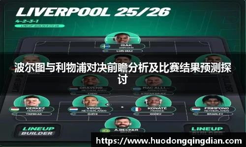 波尔图与利物浦对决前瞻分析及比赛结果预测探讨