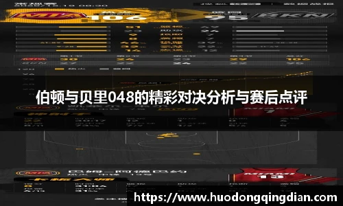 伯顿与贝里048的精彩对决分析与赛后点评