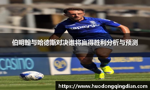 伯明翰与哈德斯对决谁将赢得胜利分析与预测