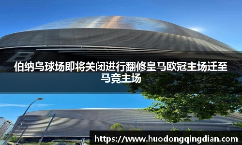 伯纳乌球场即将关闭进行翻修皇马欧冠主场迁至马竞主场
