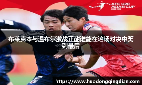 布莱克本与温布尔激战正酣谁能在这场对决中笑到最后