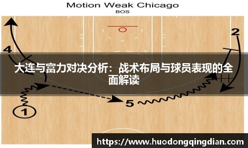 大连与富力对决分析：战术布局与球员表现的全面解读