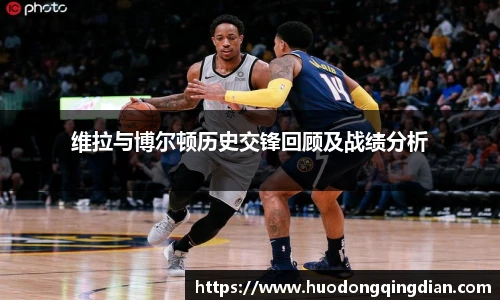 维拉与博尔顿历史交锋回顾及战绩分析