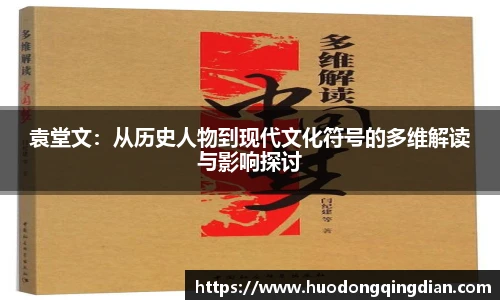 袁堂文：从历史人物到现代文化符号的多维解读与影响探讨