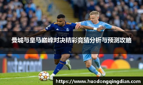 曼城与皇马巅峰对决精彩竞猜分析与预测攻略