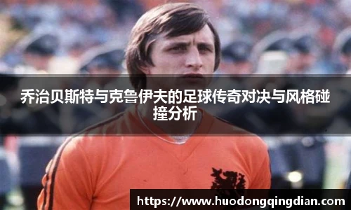 乔治贝斯特与克鲁伊夫的足球传奇对决与风格碰撞分析