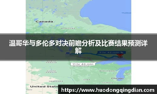 温哥华与多伦多对决前瞻分析及比赛结果预测详解